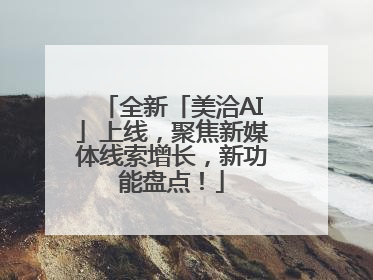 全新「美洽AI」上线，聚焦新媒体线索增长，新功能盘点！