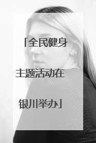 全民健身主题活动在银川举办