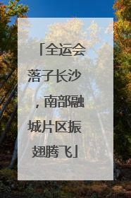 全运会落子长沙，南部融城片区振翅腾飞
