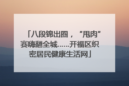 八段锦出圈，“甩肉”赛嗨翻全城……开福区织密居民健康生活网