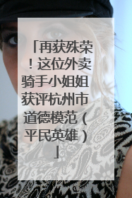 再获殊荣！这位外卖骑手小姐姐获评杭州市道德模范（平民英雄）