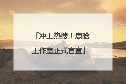 冲上热搜！鹿晗工作室正式官宣