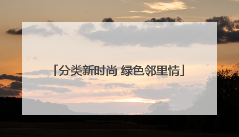 分类新时尚 绿色邻里情