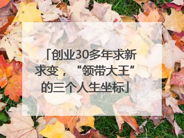 创业30多年求新求变，“领带大王”的三个人生坐标