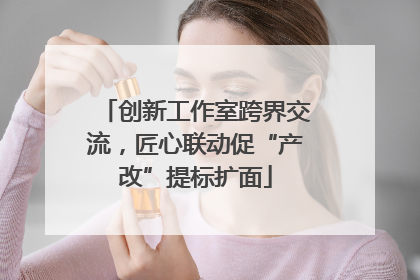 创新工作室跨界交流，匠心联动促“产改”提标扩面