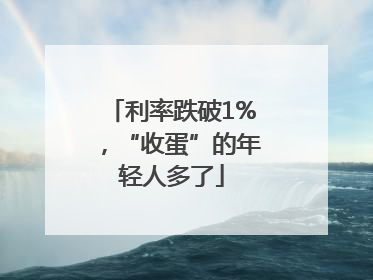 利率跌破1%，“收蛋”的年轻人多了