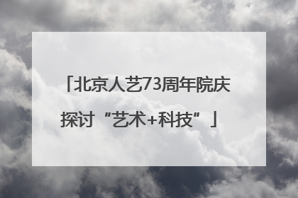 北京人艺73周年院庆探讨“艺术+科技”