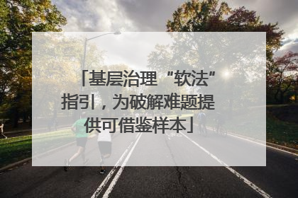 基层治理“软法”指引，为破解难题提供可借鉴样本