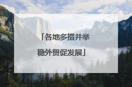 各地多措并举稳外贸促发展
