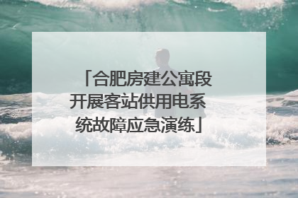 合肥房建公寓段开展客站供用电系统故障应急演练