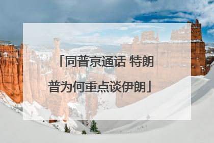 同普京通话 特朗普为何重点谈伊朗