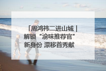 周鸿祎二进山城｜解锁“渝味推荐官”新身份 漂移首秀献给“重庆造”