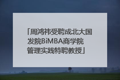 周鸿祎受聘成北大国发院BiMBA商学院管理实践特聘教授