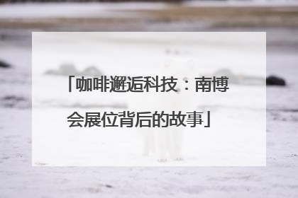 咖啡邂逅科技：南博会展位背后的故事
