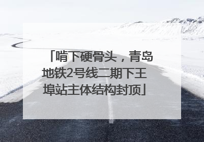 啃下硬骨头，青岛地铁2号线二期下王埠站主体结构封顶