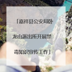 嘉祥县公安局卧龙山派出所开展禁毒知识宣传工作