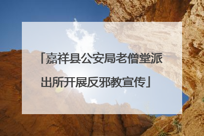 嘉祥县公安局老僧堂派出所开展反邪教宣传