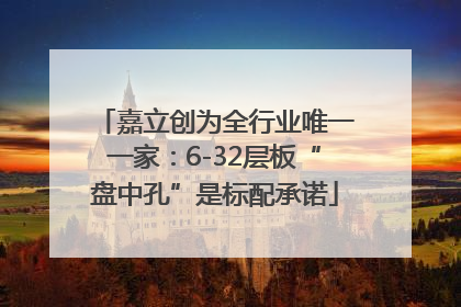 嘉立创为全行业唯一一家：6-32层板“盘中孔”是标配承诺