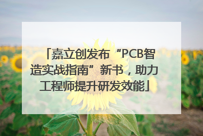 嘉立创发布“PCB智造实战指南”新书，助力工程师提升研发效能