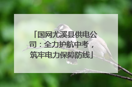 国网尤溪县供电公司：全力护航中考，筑牢电力保障防线