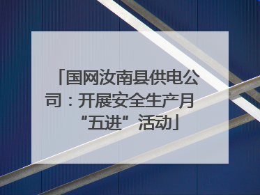 国网汝南县供电公司：开展安全生产月“五进”活动