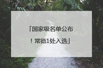 国家级名单公布！常德1处入选
