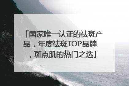 国家唯一认证的祛斑产品，年度祛斑TOP品牌，斑点肌的热门之选
