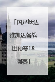 国足抵达雅加达备战世预赛18强赛