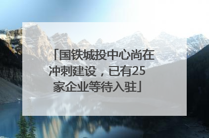 国铁城投中心尚在冲刺建设，已有25家企业等待入驻