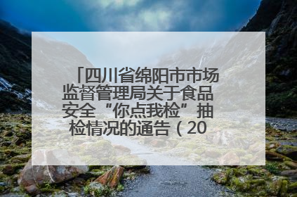 四川省绵阳市市场监督管理局关于食品安全“你点我检”抽检情况的通告（2025年第8期）