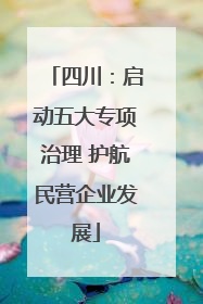 四川：启动五大专项治理 护航民营企业发展