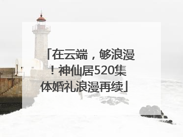 在云端，够浪漫！神仙居520集体婚礼浪漫再续