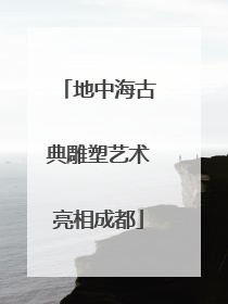 地中海古典雕塑艺术亮相成都