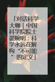 对话科学大咖｜中国科学院院士翟婉明：科学永远在解构“不可能”的定义