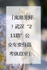 寓意美好！武汉“211路”公交车变身高考休息室