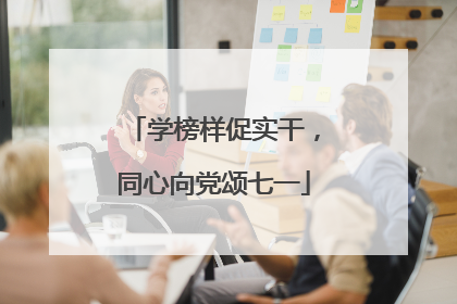 学榜样促实干，同心向党颂七一
