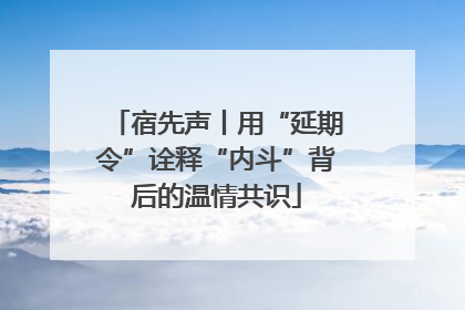 宿先声丨用“延期令”诠释“内斗”背后的温情共识