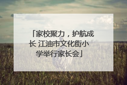 家校聚力，护航成长 江油市文化街小学举行家长会