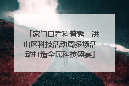 家门口看科普秀，洪山区科技活动周多场活动打造全民科技盛宴