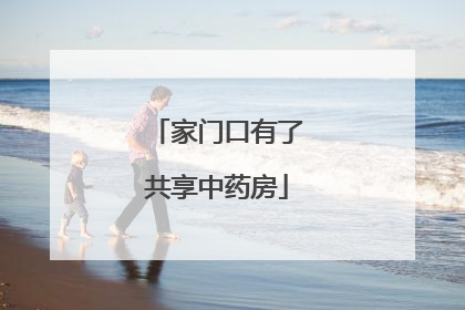 家门口有了共享中药房