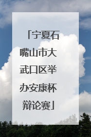 宁夏石嘴山市大武口区举办安康杯辩论赛
