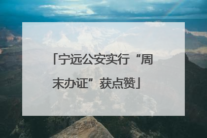 宁远公安实行“周末办证”获点赞
