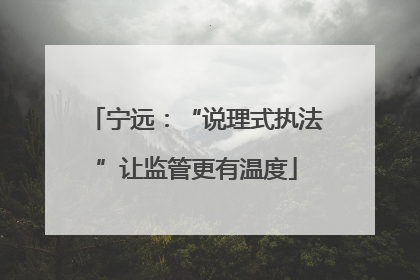 宁远：“说理式执法”让监管更有温度