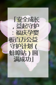 安全成长，益起守护：福庆孕婴板百万公益守护计划（蚌埠站）圆满成功