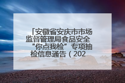 安徽省安庆市市场监督管理局食品安全“你点我检”专项抽检信息通告（2025年第27期）