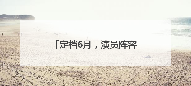 定档6月，演员阵容豪华《酱园弄》分拆上映能否满足观众期待