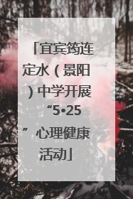 宜宾筠连定水（景阳）中学开展“5•25”心理健康活动