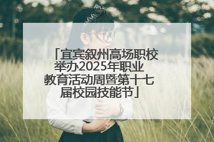 宜宾叙州高场职校举办2025年职业教育活动周暨第十七届校园技能节