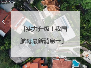 实力升级！我国航母最新消息→