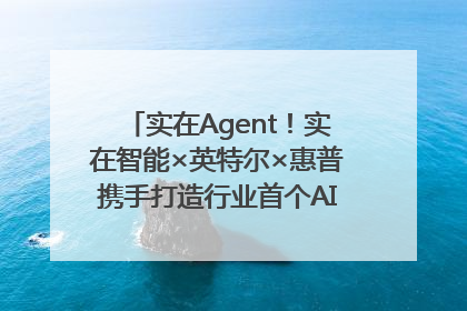 实在Agent！实在智能×英特尔×惠普携手打造行业首个AI PC 智能体
